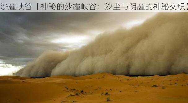 沙霾峡谷【神秘的沙霾峡谷:沙尘与阴霾的神秘交织】
