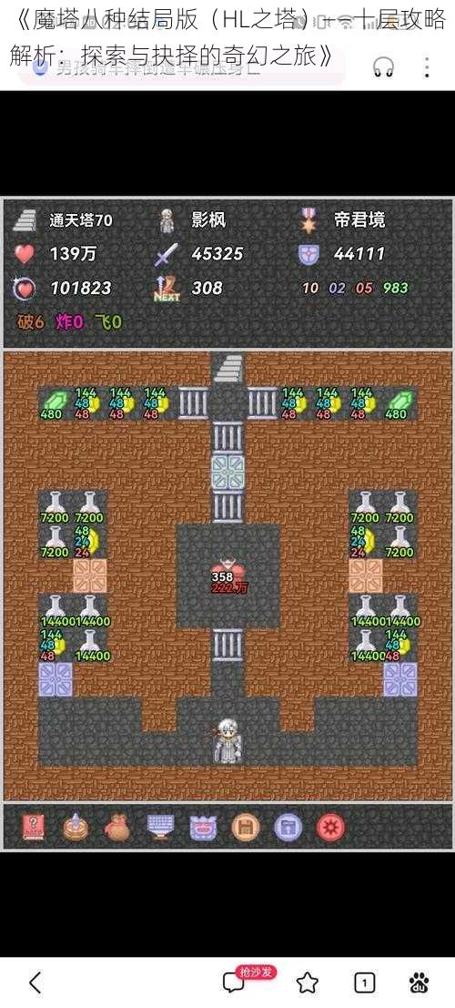《魔塔八种结局版(HL之塔)——十层攻略解析:探索与抉择的奇幻之旅》