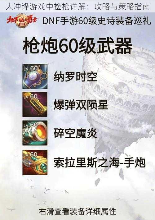 大冲锋游戏中捡枪详解:攻略与策略指南