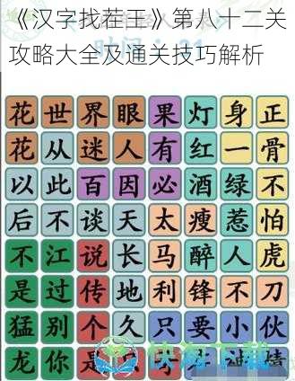 《汉字找茬王》第八十二关攻略大全及通关技巧解析