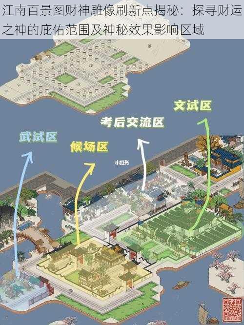 江南百景图财神雕像刷新点揭秘:探寻财运之神的庇佑范围及神秘效果影响区域