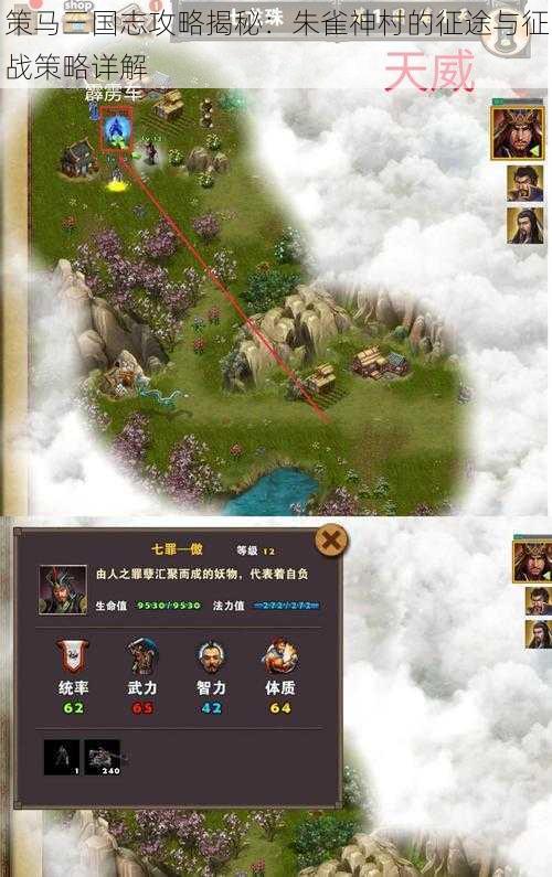 策马三国志攻略揭秘:朱雀神村的征途与征战策略详解