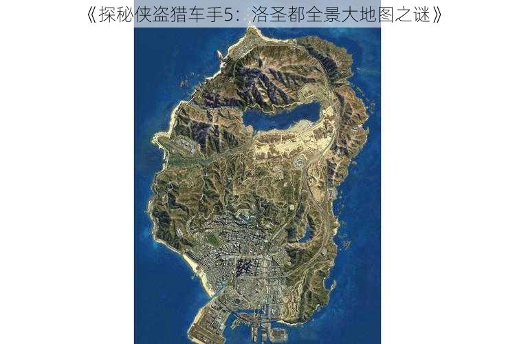 《探秘侠盗猎车手5:洛圣都全景大地图之谜》