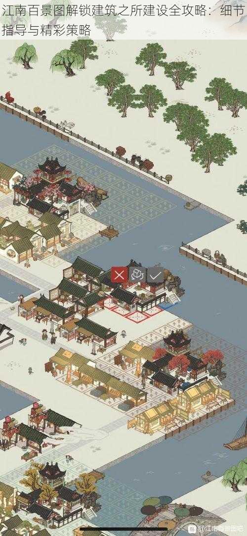 江南百景图解锁建筑之所建设全攻略:细节指导与精彩策略