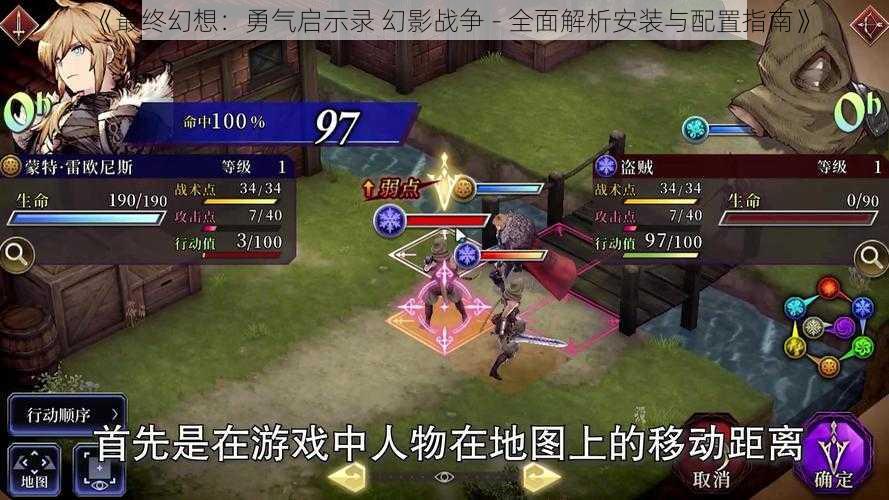 《最终幻想:勇气启示录 幻影战争 - 全面解析安装与配置指南》