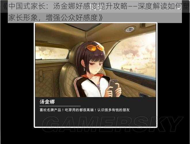 《中国式家长:汤金娜好感度提升攻略——深度解读如何塑造家长形象,增强公众好感度》