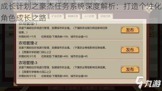 成长计划之豪杰任务系统深度解析:打造个性化角色成长之路