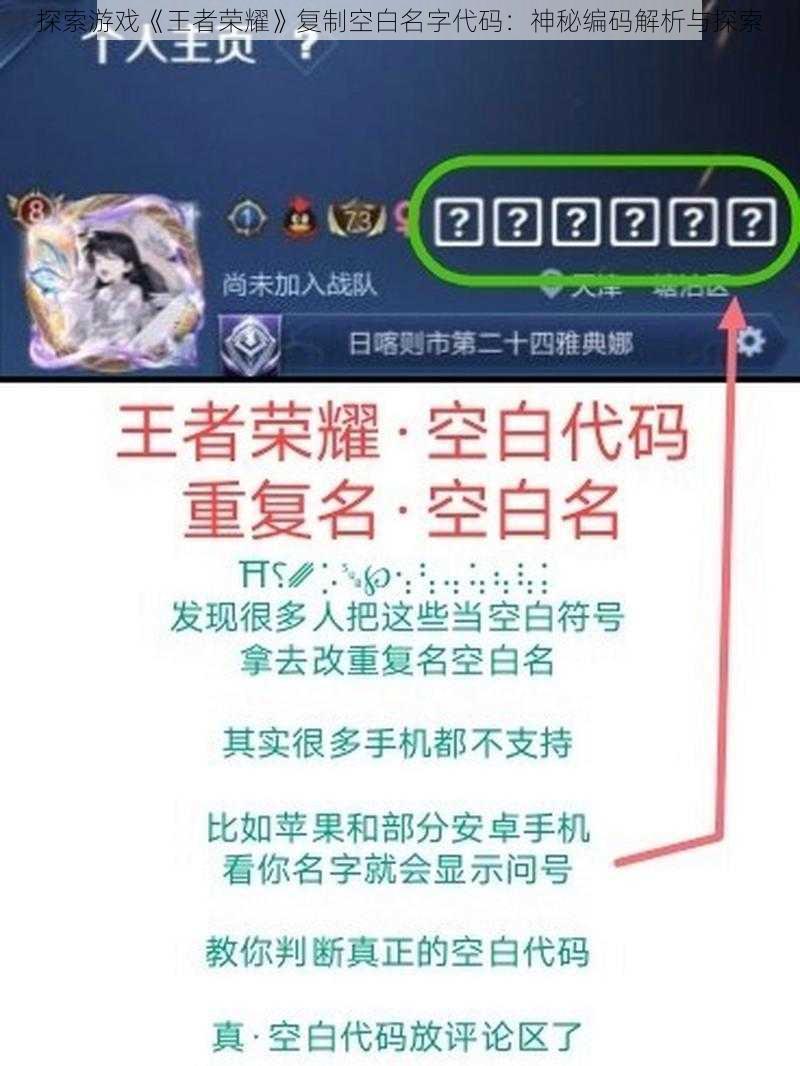 探索游戏《王者荣耀》复制空白名字代码:神秘编码解析与探索