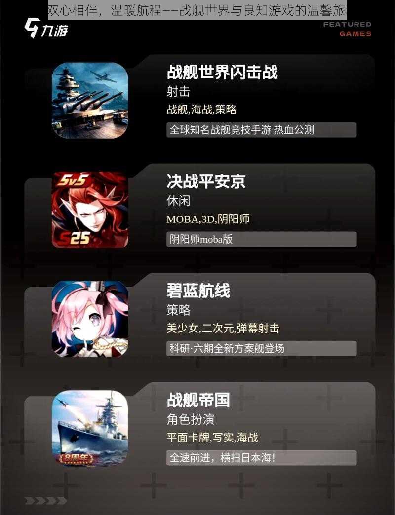 《双心相伴,温暖航程——战舰世界与良知游戏的温馨旅程》