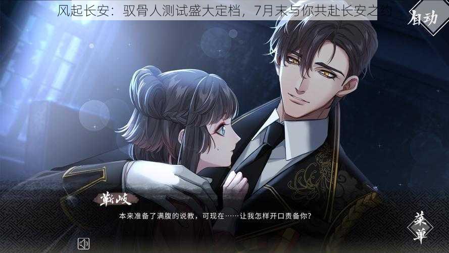 风起长安:驭骨人测试盛大定档,7月末与你共赴长安之约
