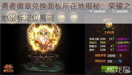 勇者徽章兑换面板所在地揭秘:荣耀之地坐标定位揭晓