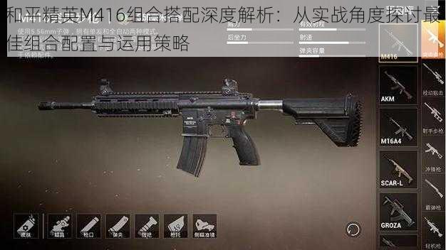 和平精英M416组合搭配深度解析:从实战角度探讨最佳组合配置与运用策略