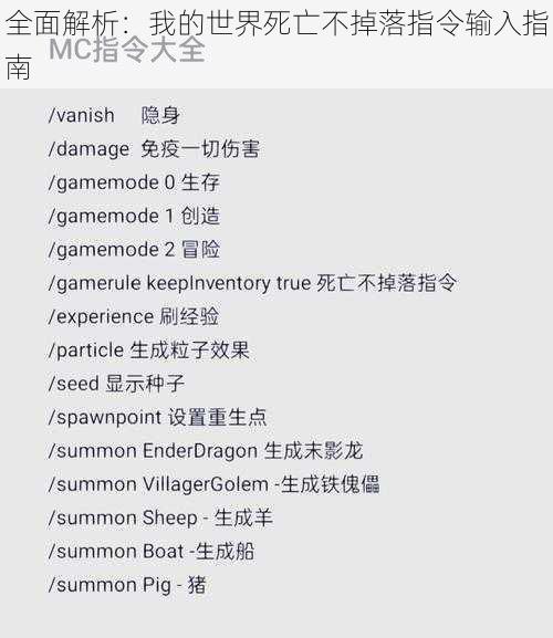 全面解析:我的世界死亡不掉落指令输入指南