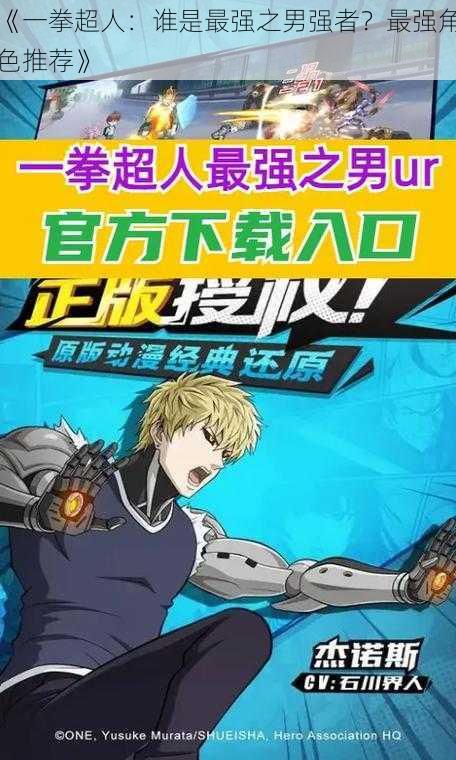 《一拳超人:谁是最强之男强者?最强角色推荐》