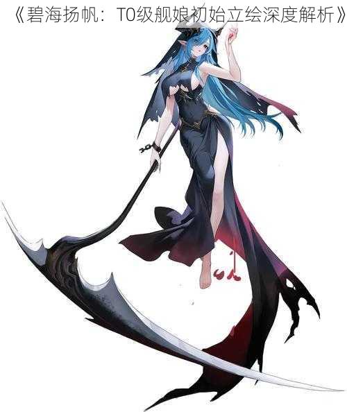 《碧海扬帆:T0级舰娘初始立绘深度解析》