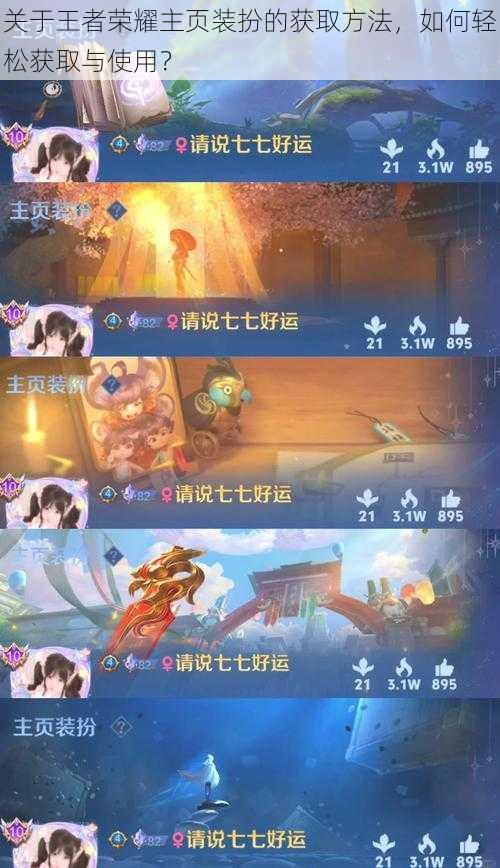 关于王者荣耀主页装扮的获取方法,如何轻松获取与使用?