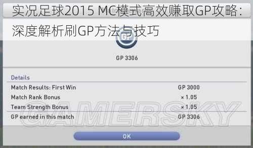 实况足球2015 MC模式高效赚取GP攻略:深度解析刷GP方法与技巧