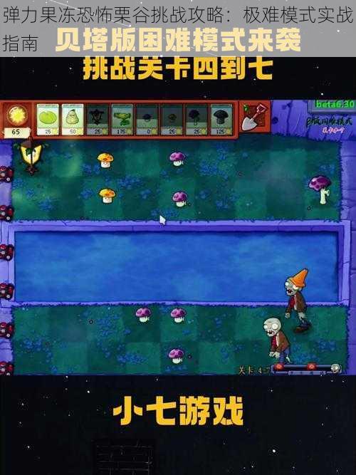 弹力果冻恐怖栗谷挑战攻略:极难模式实战指南