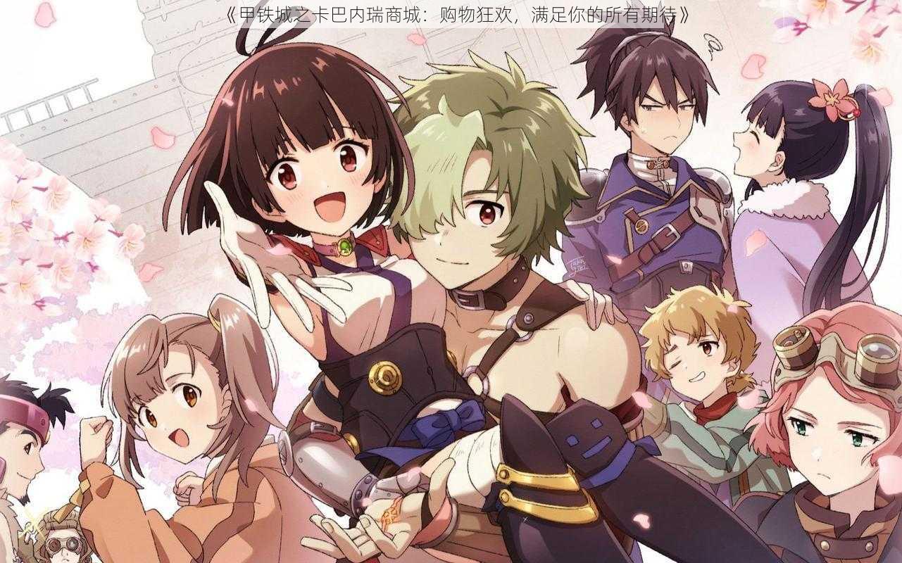 《甲铁城之卡巴内瑞商城:购物狂欢,满足你的所有期待》