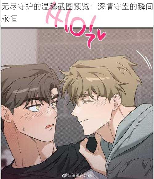 无尽守护的温馨截图预览:深情守望的瞬间永恒