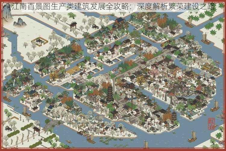江南百景图生产类建筑发展全攻略:深度解析繁荣建设之路