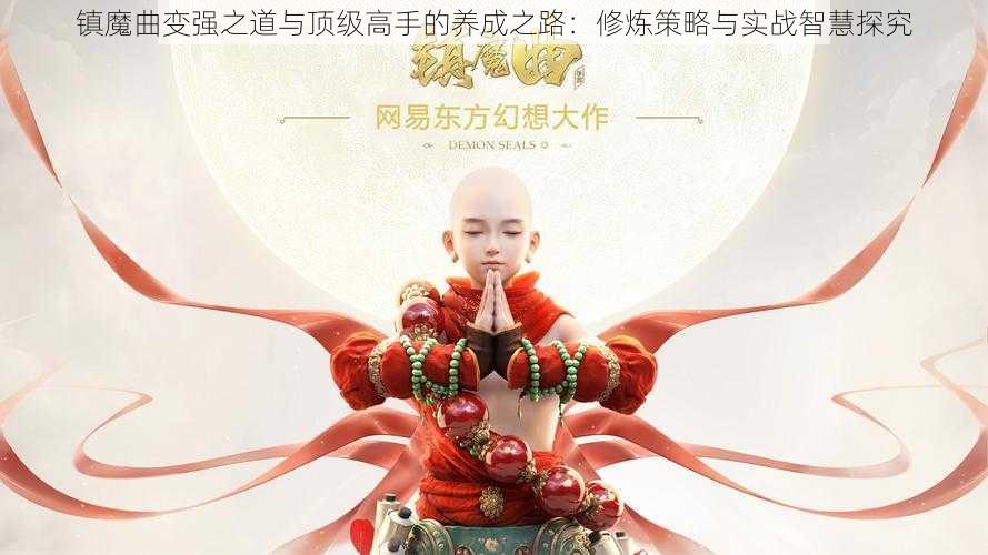 镇魔曲变强之道与顶级高手的养成之路:修炼策略与实战智慧探究